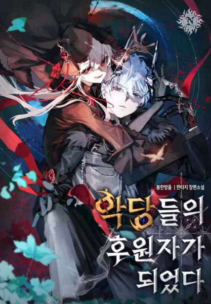 Обложка Воспитание злодеев по правилам